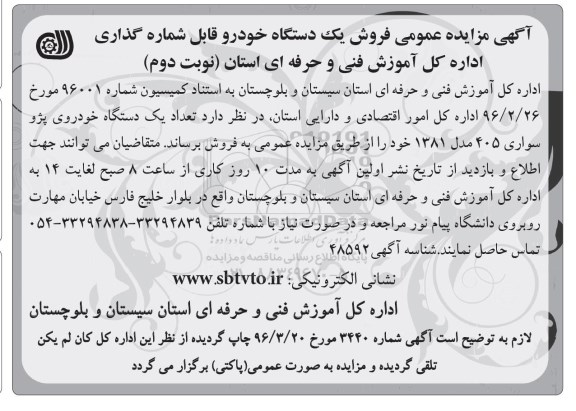 آگهی مزایده ، مزایده یک دستگاه خودروی پژو 405 - نوبت دوم