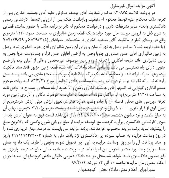مزایده,مزایده یک قطعه زمین شالیزاری مساحت 2120متر
