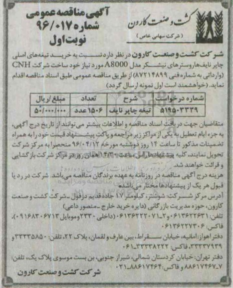 آگهی مناقصه,مناقصه خرید تیغه های اصلی چاپر نایف ها ... نوبت اول 