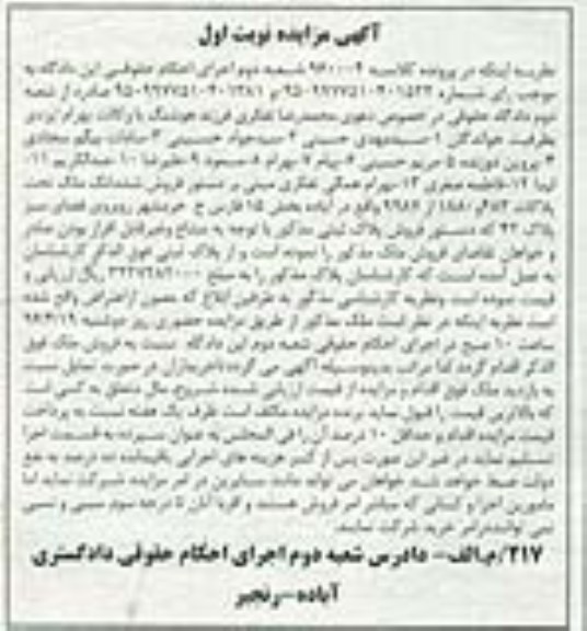 مزایده,مزایده ششدانگ ملک بخش 15 فارس نوبت اول 