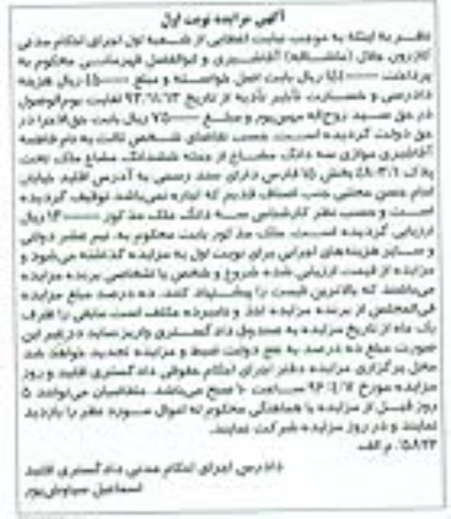 مزایده,مزایده سه دانگ مشاع از ششدانگ مشاع ملک پلاک 4803.1 نوبت اول 