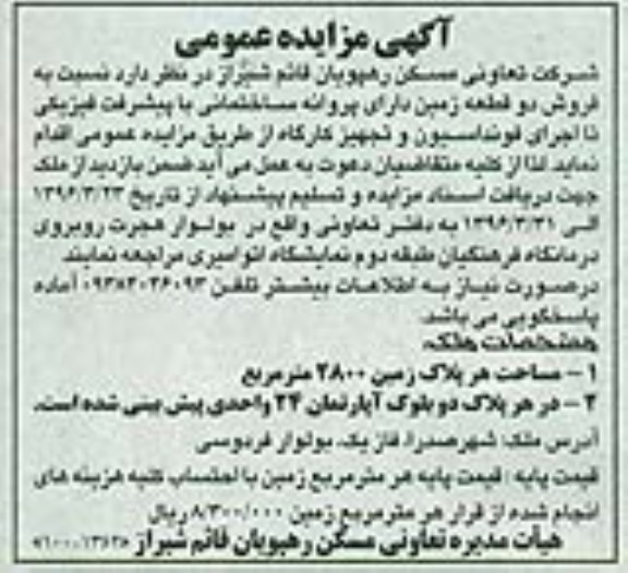 مزایده,مزایده فروش دو قطعه زمین مساحت هر پلاک 2800متر