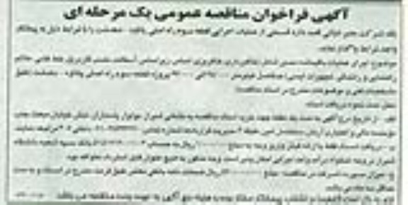 آگهی فراخوان مناقصه عمومی یک مرحله ای ,  فراخوان مناقصه عمومی اجرای قسمتی از عملیات اجرایی قطعه سوم راه اصلی پاتاوه- دهدشت96.3.23