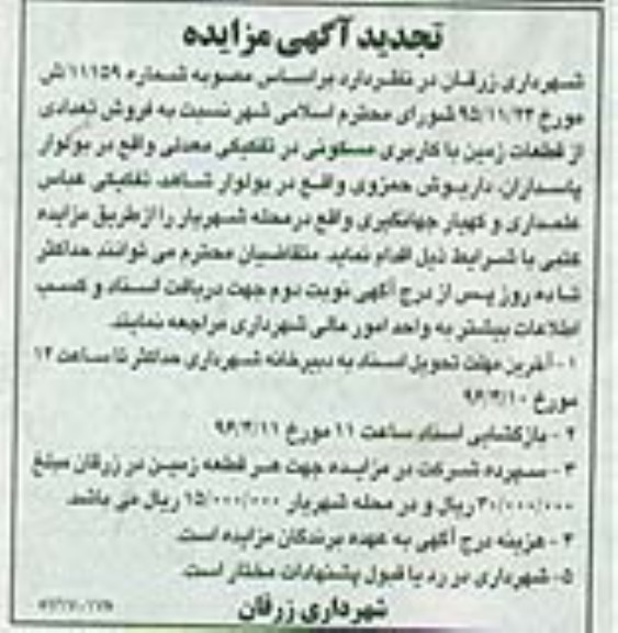 مزایده,مزایده فروش تعدادی از قطعات زمین کاربری مسکونی تجدید