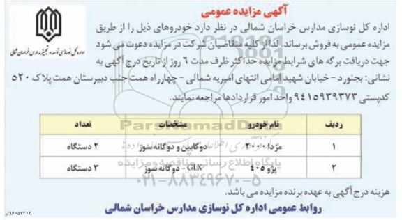 آگهی مزایده عمومی ,مزایده مزدا