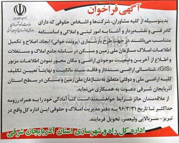 آگهی فراخوان ، فراخوان طرح بازشماری (پرونده خوانی) ایجاد ، اصلاح و تکمیل اطلاعات املاک