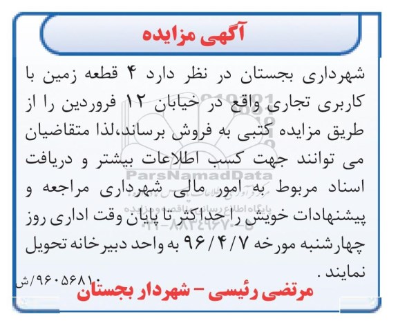 مزایده,مزایده فروش 4 قطعه زمین کاربری تجاری