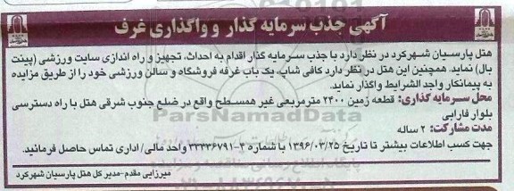 مناقصه , مناقصه جذب سرمایه گذار