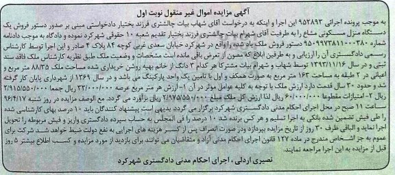 مزایده,مزایده یک دستگاه منزل مسکونی مشاع نوبت اول