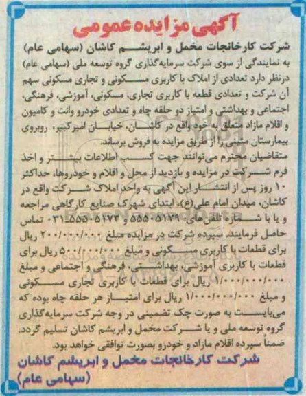 مزایده فروش تعدادی از املاک و ...