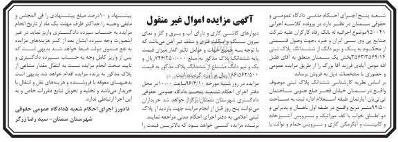 مزایده,مزایده یک و نیم دانگ از ششدانگ پلاک ثبتی بخش یک سمنان