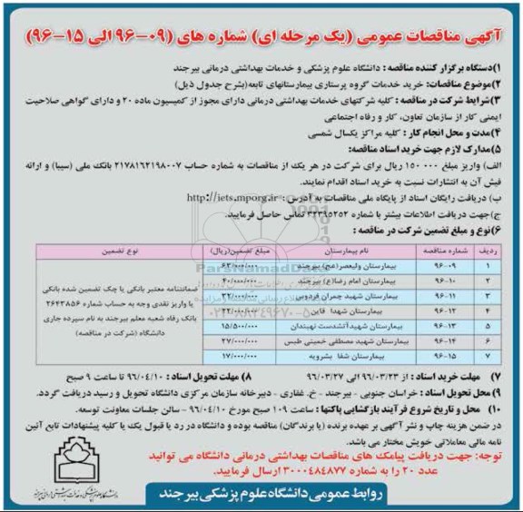 آگهی مناقصات عمومی یک مرحله ای , مناقصه خرید پرسی غذای بیمارستان...