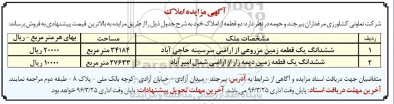 مزایده,مزایده فروش دو قطعه از املاک مساحت 34184 و 27633متر