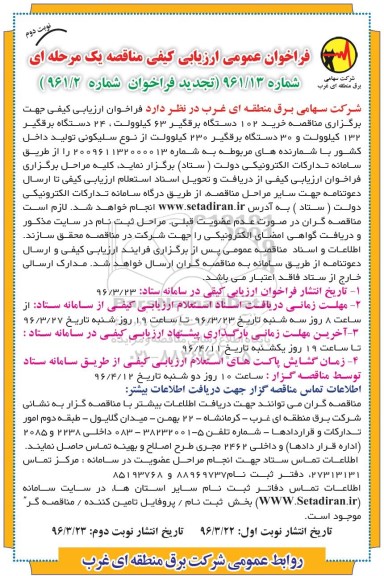 تجدید فراخوان عمومی ارزیابی کیفی مناقصه ، تجدید فراخوان مناقصه خرید 102 دستگاه برقگیر 63 کیلو ولت... - نوبت دوم
