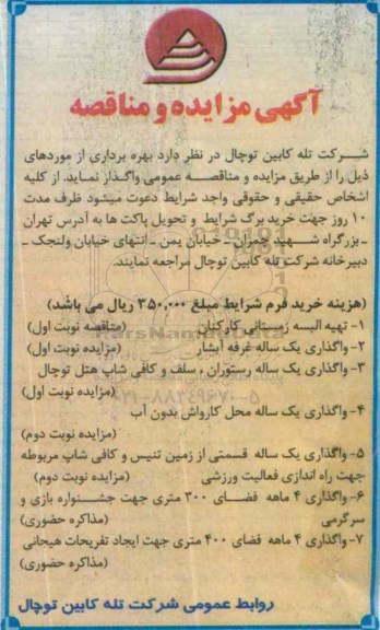 مناقصه تهیه البسه زمستانی کارکنان ...