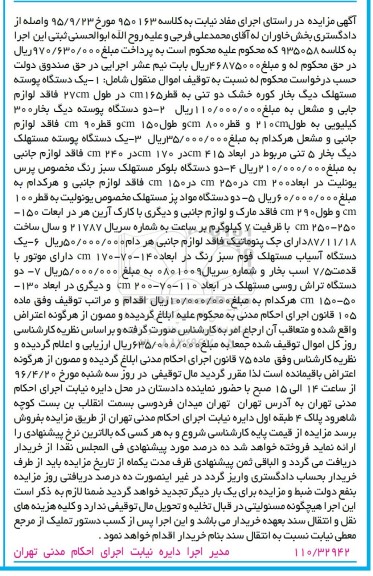 آگهی مزایده, مزایده فروش یک دستگاه پوسته مستهلک دیگ بخار کوره خشک و ...