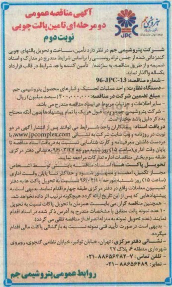 آگهی مناقصه عمومی دو مرحله ای , مناقصه تامین پالت چوبی - نوبت دوم 