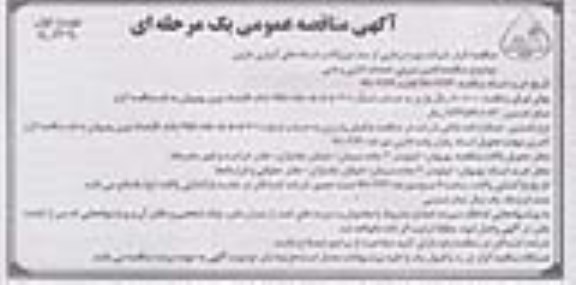 آگهی مناقصه عمومی , مناقصه تامین نیروی خدمات اداری و فنی