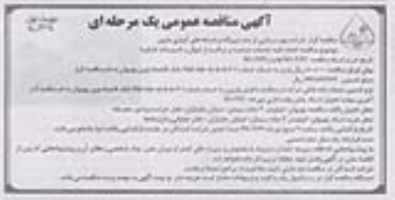 آگهی مناقصه عمومی , مناقصه انجام کلیه خدمات حراست و مراقبت از اموال و تاسیسات