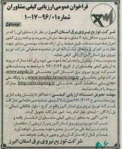 فراخوان عمومی ارزیابی کیفی مشاوران, مناقصه ارائه خدمات مهندسی مشاور جهت نظارت بر اجرای پروژه های سرمایه ای