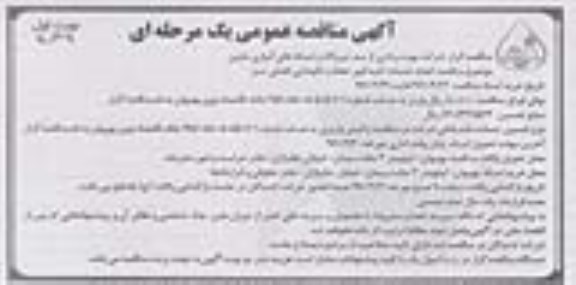 آگهی مناقصه عمومی , مناقصه انجام خدمات کلیه امور حفظ و نگهداری فضای سبز