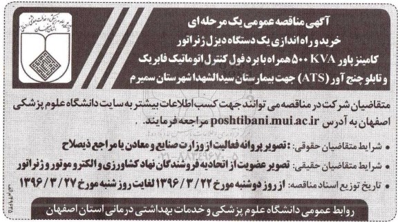 آگهی مناقصه عمومی , مناقصه عمومی خرید و راه اندازی یک دستگاه دیزل ژنراتور کامینزپاور 500KVA همراه با بردفول