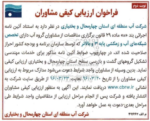 فراخوان ،  تشکیل گروه گشت و بازرسی نوبت دوم