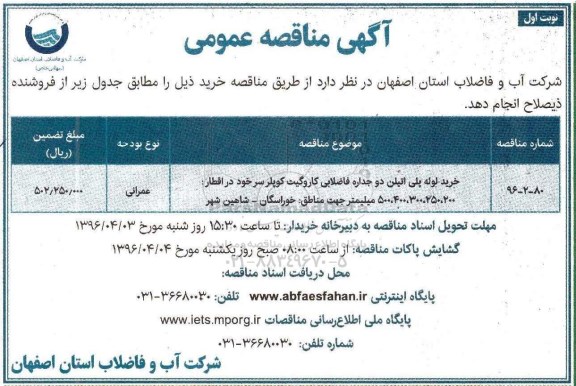 آگهی مناقصه عمومی، مناقصه عمومی  خرید لوله پلی اتیلن دوجداره فاضلابی کاروگیت