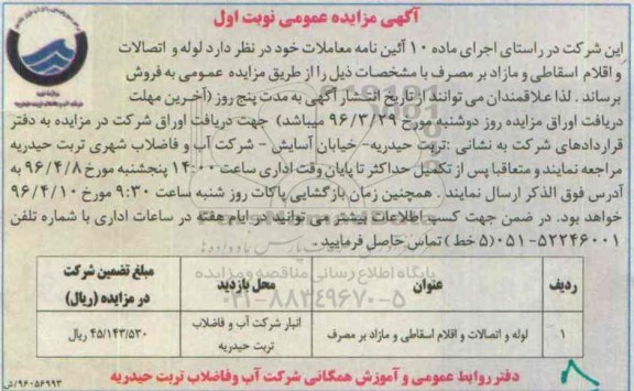 آگهی مزایده عمومی , مزایده فروش لوله و اتصالات و اقلام اسقاطی و مازاد بر مصرف نوبت اول 96.3.23