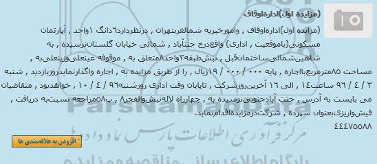مزایده واگذاری 6 دانگ 1 واحد آپارتمان مسکونی با موقعیت اداری 