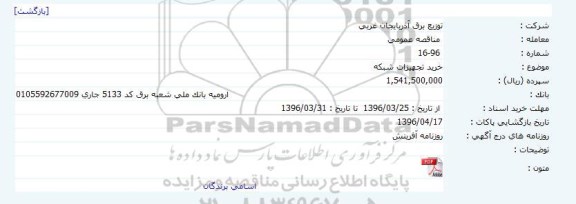 مناقصه عمومی خرید تجهیزات شبکه 