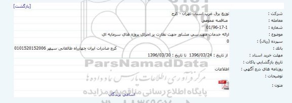 مناقصه ارائه خدمات مهندسی مشاور جهت نظارت بر اجرای پروژه های سرمایه ای