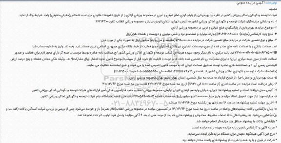 تجدید مزایده عمومی , مزایده بهرهبرداری از پاركینگهای ضلع شرقی و غربی- تجدید