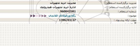 استعلام رگلاتورفولادی فلانچی 