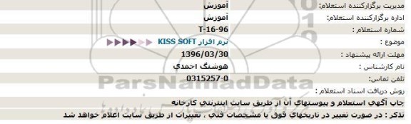 استعلام, استعلام  نرم افزار KISS SOFT
