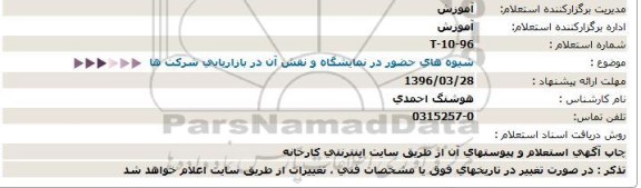 مناقصه شیوه های حضور در نمایشگاه و نقش آن در بازاریابی شرکت ها  