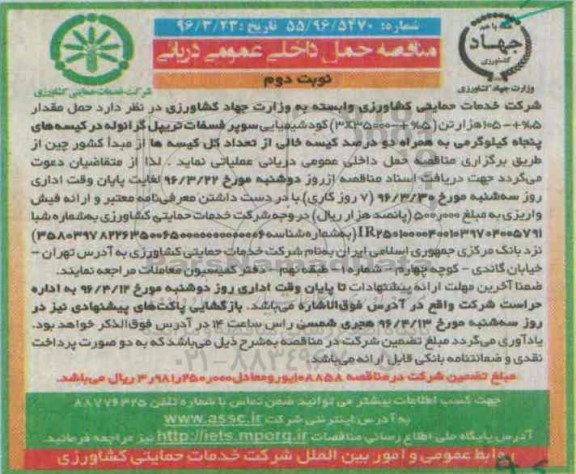 مناقصه, مناقصه حمل داخلی عمومی دریائی کود شیمیایی سوپر فسفات تریپل گرانوله  نوبت دوم