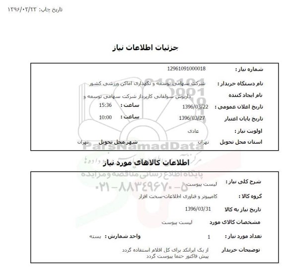 استعلام, استعلام کامپیوتر و فناوری اطلاعات - سخت افزار 