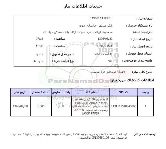 استعلام , استعلام خرید کاغذ A4