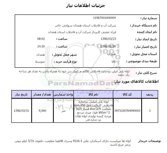 استعلام , استعلام  لوله پلی اتیلن دوجداره فاضلابی