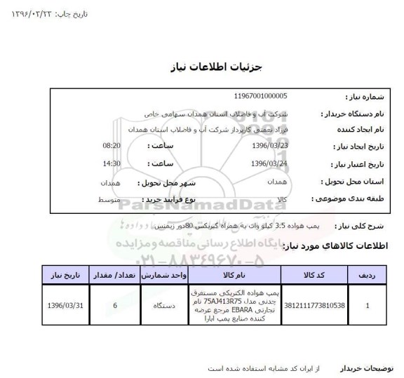 استعلام , استعلام پمپ هواده الکتریکی 
