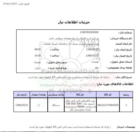 استعلام , استعلام پمپ الکتریکی 