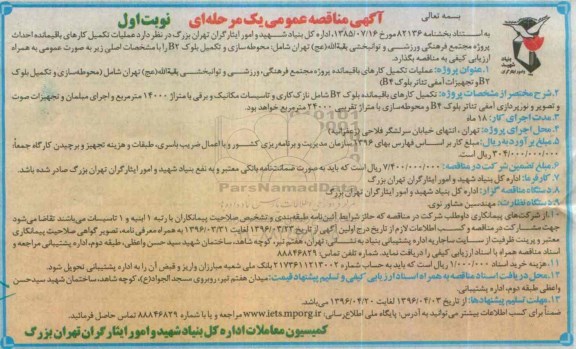 آگهی مناقصه عمومی یک مرحله ای,مناقصه عملیات تکمیل کارهای باقیمانده احداث پروژه مجتمع فرهنگی ورزشی 
