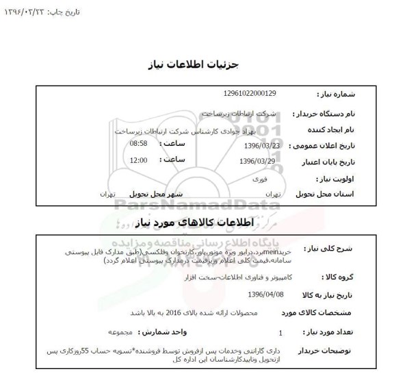 استعلام , استعلام  خرید mein برد , درایور وپره موتور , پاور ...