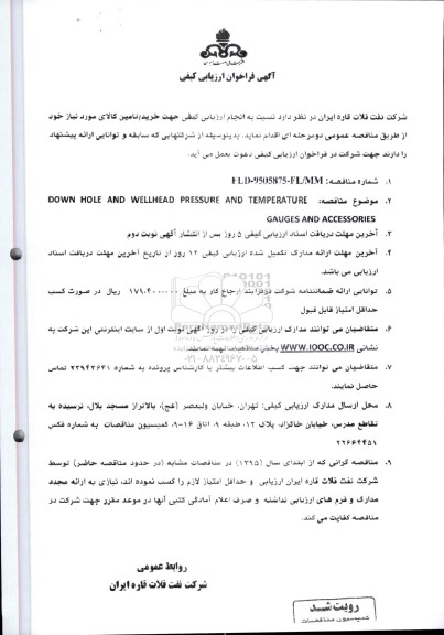آگهی فراخوان ارزیابی کیفی,مناقصه DOWN HOLE AND WELLHEAD PRESSURE ...