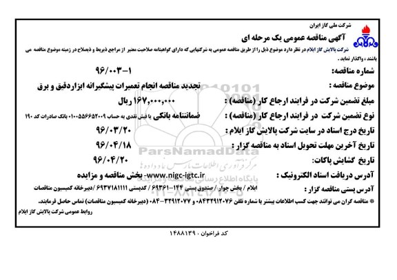 آگهی مناقصه عمومی یک مرحله ای , مناقصه انجام تعمیرات پیشگیرانه ابزار دقیق و برق 96.3.24