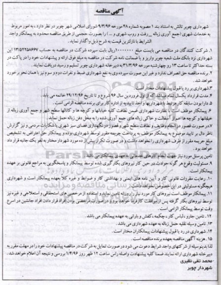 آگهی مناقصه، مناقصه امور مربوط به خدمات شهری