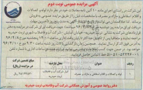 آگهی مزایده عمومی , مزایده فروش لوله و اتصالات و اقلام اسقاطی و مازاد بر مصرف نوبت دوم