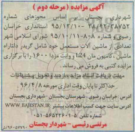 آگهی مزایده , مزایده فروش تعدادی ماشین آلات مستعمل - مرحله دوم