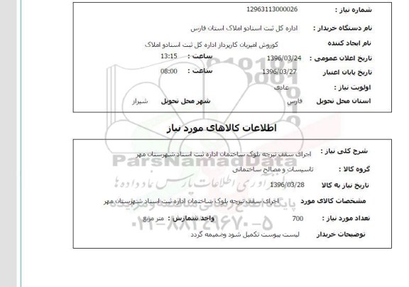 استعلام، استعلام اجرای سقف تیرچه بلوک 